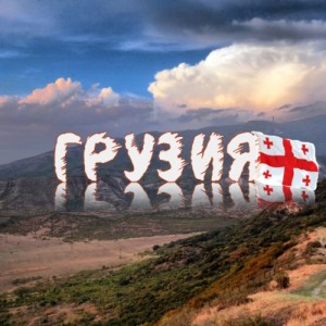 gruziya