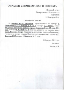 Образез спонсорского письма