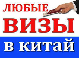 Kitaiskaia viza online